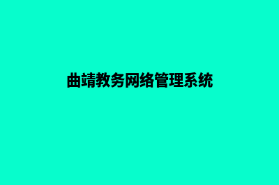 曲靖学校网站制作多少钱(曲靖教务网络管理系统)