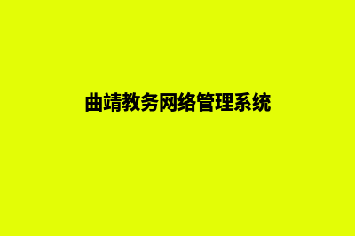 曲靖学校网站制作费用(曲靖教务网络管理系统)