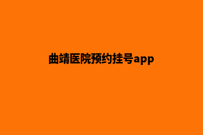 曲靖医院网站开发费用(曲靖医院预约挂号app)