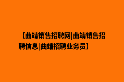 曲靖营销网站开发价格(【曲靖销售招聘网|曲靖销售招聘信息|曲靖招聘业务员】)