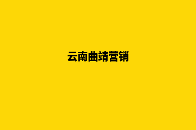 曲靖营销型网站开发多少钱(云南曲靖营销)