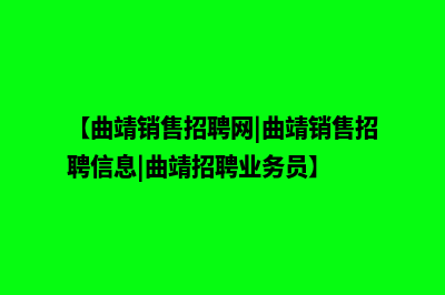 曲靖营销型网站开发需要多少钱(【曲靖销售招聘网|曲靖销售招聘信息|曲靖招聘业务员】)