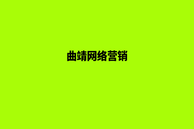 曲靖营销型网站制作的价格(曲靖网络营销)