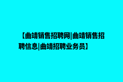 曲靖营销型网站制作哪个好(【曲靖销售招聘网|曲靖销售招聘信息|曲靖招聘业务员】)