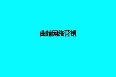 曲靖营销型网站制作哪家好(曲靖网络营销)