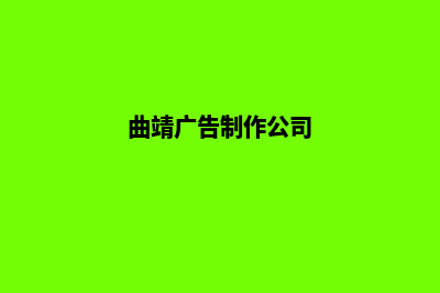 曲靖制作公司网站多少钱(曲靖广告制作公司)