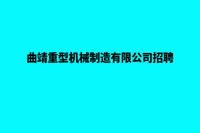 曲靖制作机械网站哪家好(曲靖重型机械制造有限公司招聘)