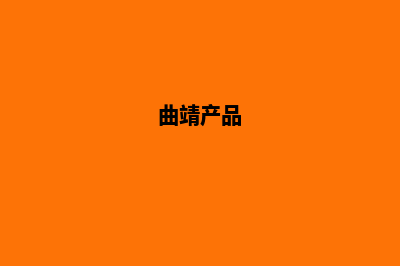 曲靖制作商城网站费用(曲靖产品)