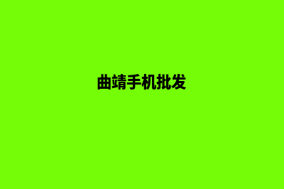 曲靖制作手机网站报价(曲靖手机批发)