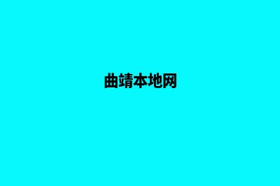 曲靖制作个网站需要多少钱(曲靖本地网)