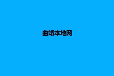 曲靖制作网站哪个更好些(曲靖本地网)