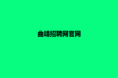 曲靖专业的网站建设费用(曲靖招聘网官网)