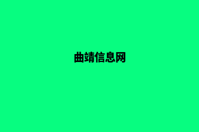 曲靖专业的网站开发费用(曲靖信息网)