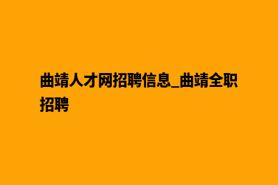 曲靖专业的网站设计哪家好(曲靖人才网招聘信息_曲靖全职招聘)