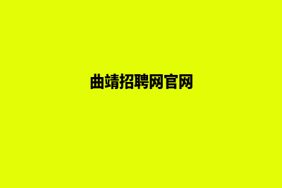 曲靖专业的网站制作费用(曲靖招聘网官网)