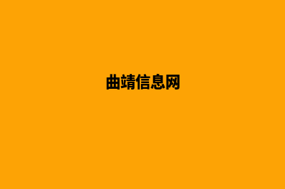 曲靖专业网站开发哪家好(曲靖信息网)