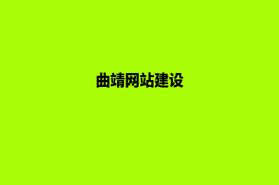 曲靖专业网站制作价格(曲靖网站建设)