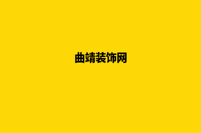 曲靖装修网站制作费用(曲靖装饰网)