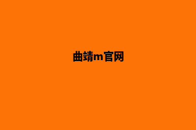 曲靖产品网站开发价格(曲靖m官网)