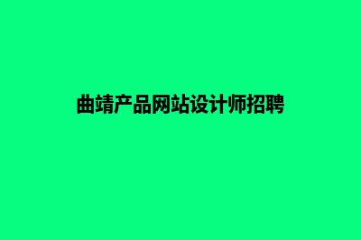 曲靖产品网站设计价格(曲靖产品网站设计师招聘)