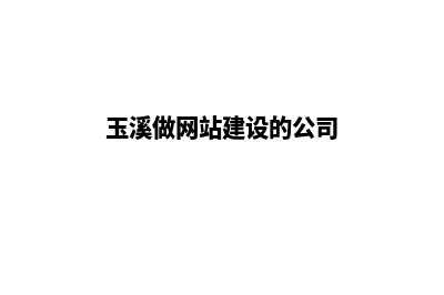 玉溪网站建设什么价格(玉溪做网站建设的公司)