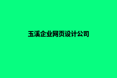 玉溪企业网页设计公司价格(玉溪企业网页设计公司)