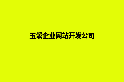 玉溪企业网站开发哪家公司好(玉溪企业网站开发公司)