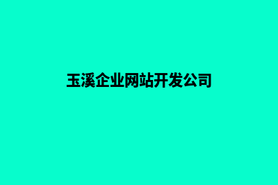 玉溪企业网站开发哪家好(玉溪企业网站开发公司)