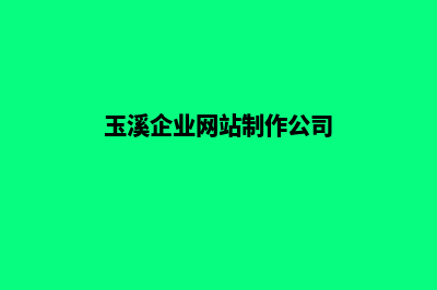 玉溪企业网站制作步骤(玉溪企业网站制作公司)