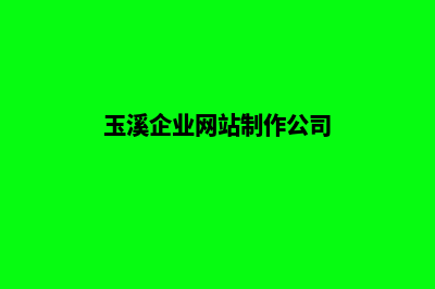 玉溪企业网站制作公司价格(玉溪网站优化公司)