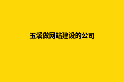 玉溪企业做网站价格(玉溪做网站建设的公司)