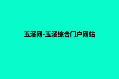 玉溪如何建网站教程(玉溪网-玉溪综合门户网站)