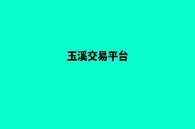 玉溪商城网站搭建报价(玉溪交易平台)