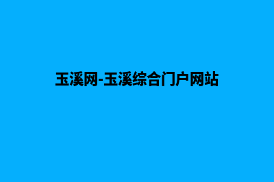 玉溪商城网站制作报价(玉溪网-玉溪综合门户网站)