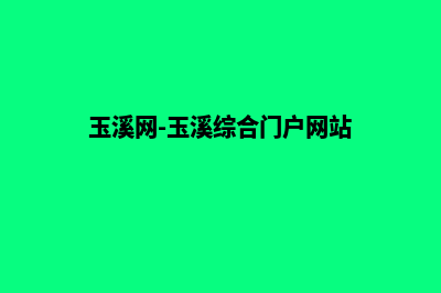 玉溪商务网站建设教程(玉溪网-玉溪综合门户网站)