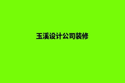 玉溪设计公司网站费用(玉溪设计公司装修)