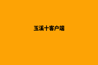 玉溪手机网站制作公司哪家好(玉溪十客户端)