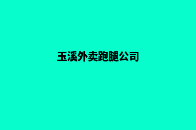 玉溪外包网站搭建哪里好(玉溪外卖跑腿公司)