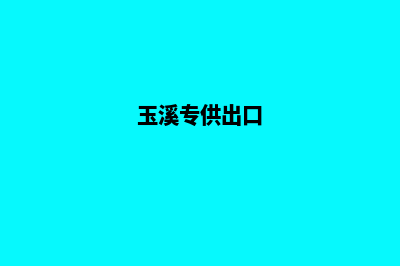 玉溪外贸网站搭建费用(玉溪专供出口)