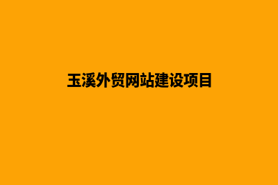 玉溪外贸网站建设收费(玉溪外贸网站建设项目)