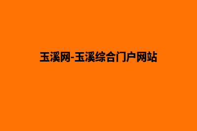 玉溪网页改版公司(玉溪网-玉溪综合门户网站)