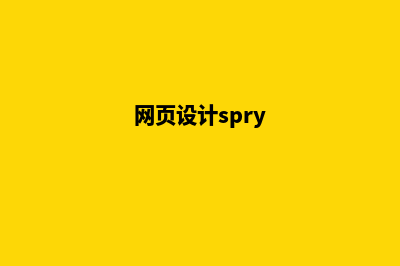 玉溪网页设计的流程是什么(网页设计spry)