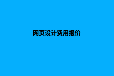 玉溪网页设计费用规划(网页设计费用报价)