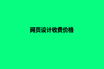 玉溪网页设计费用预算(网页设计收费价格)