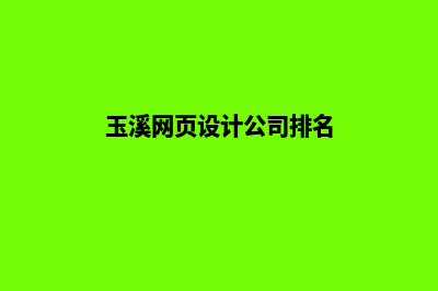 玉溪网页设计公司(玉溪网页设计公司排名)