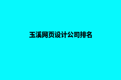 玉溪网页设计公司哪个好(玉溪网页设计公司排名)