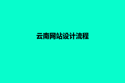 玉溪网页设计及报价(云南网站设计流程)