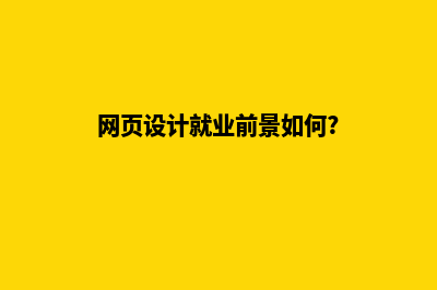 玉溪网页设计需要多少钱(网页设计就业前景如何?)