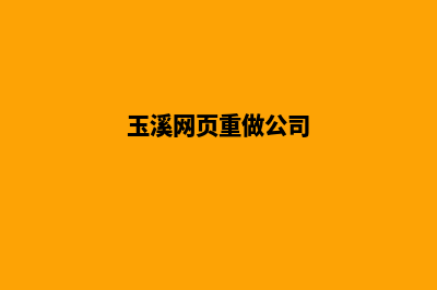 玉溪网页重做公司哪个好(玉溪网页重做公司)