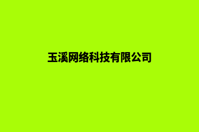 玉溪网站搭建成本(玉溪网络科技有限公司)